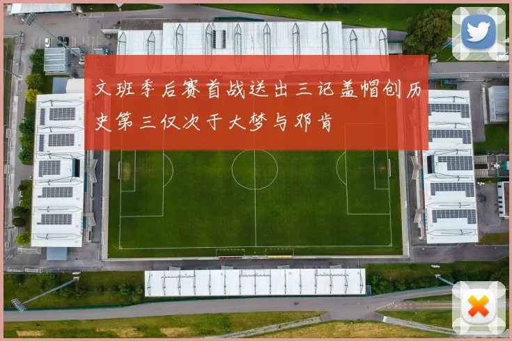 文班季后赛首战送出三记盖帽创历史第三仅次于大梦与邓肯
