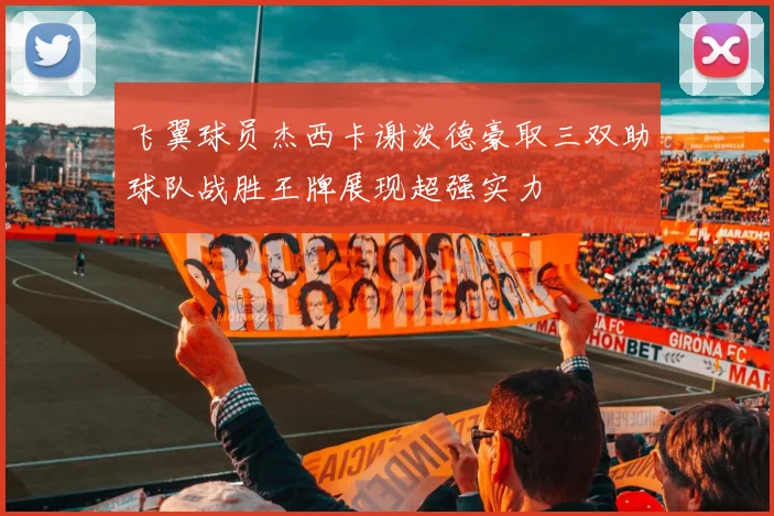 飞翼球员杰西卡谢泼德豪取三双助球队战胜王牌展现超强实力
