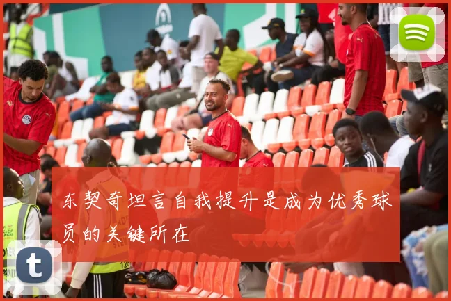 东契奇坦言自我提升是成为优秀球员的关键所在