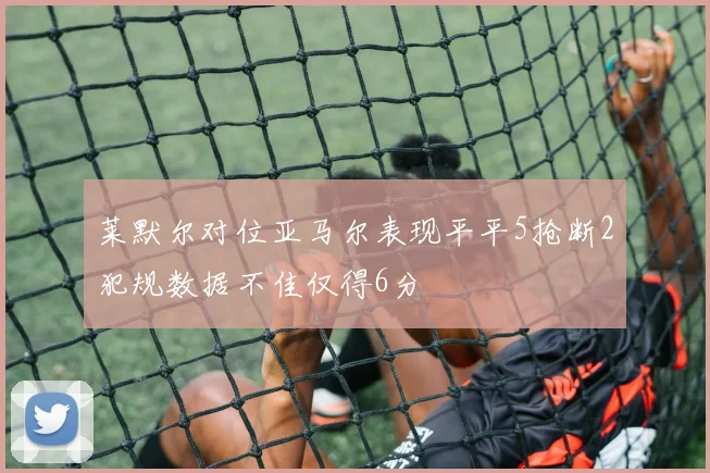 莱默尔对位亚马尔表现平平5抢断2犯规数据不佳仅得6分